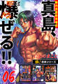 【極!合本シリーズ】陣内流柔術流浪伝 真島、爆ぜる!!6巻