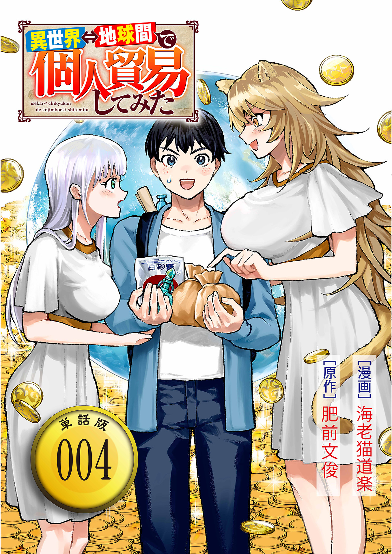 異世界⇔地球間で個人貿易してみた【単話版】（４）