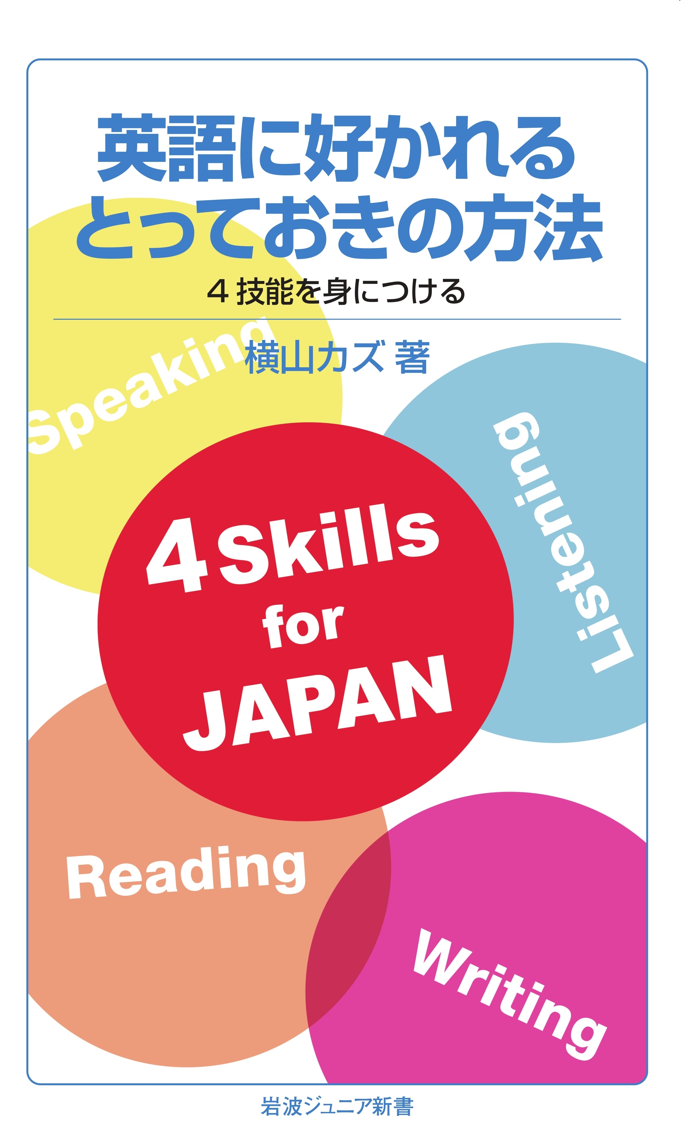 英語に好かれるとっておきの方法　4技能を身につける