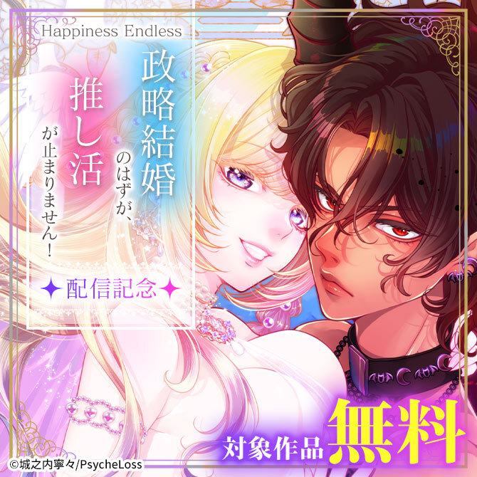 Happiness Endless　『政略結婚のはずが、推し活が止まりません！』配信記念　対象作品無料