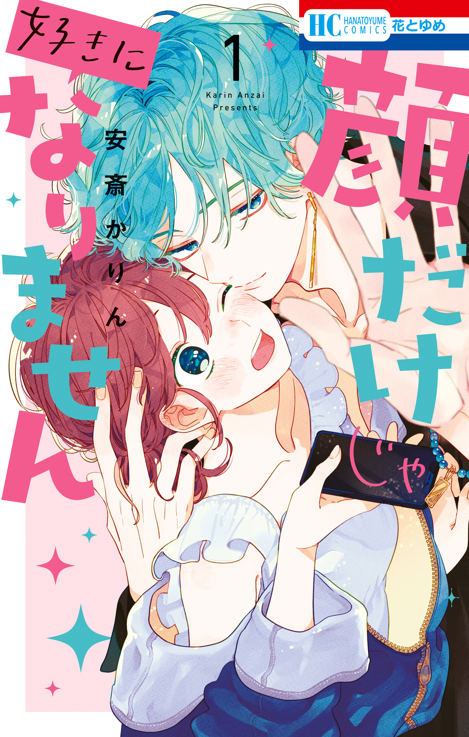 【期間限定　無料お試し版　閲覧期限2026年9月3日】顔だけじゃ好きになりません（１）【電子限定おまけ付き】