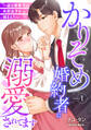 【期間限定 無料お試し版 閲覧期限2026年7月9日】かりそめ婚約者に溺愛されてます~一途な御曹司は失恋女子を捕まえたい~【分冊版】1話