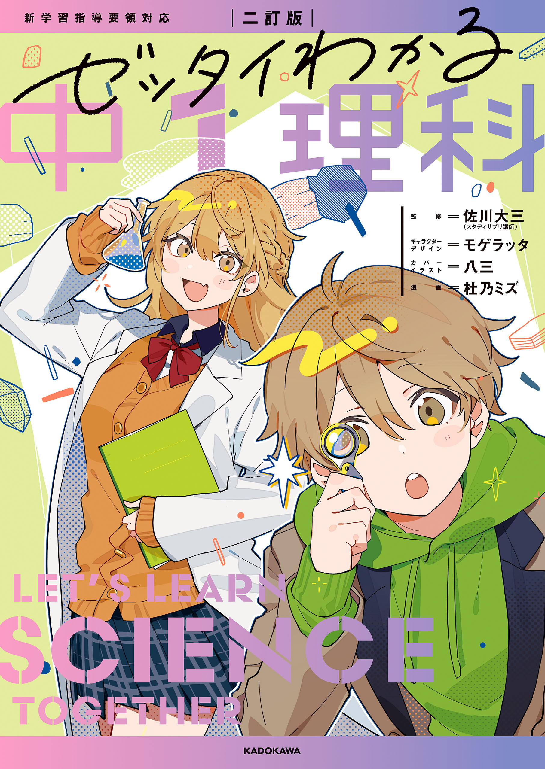 二訂版　ゼッタイわかる　中１理科