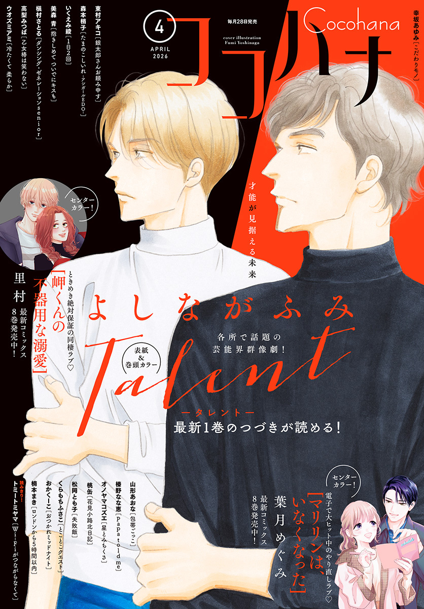ココハナ 2026年4月号 電子版