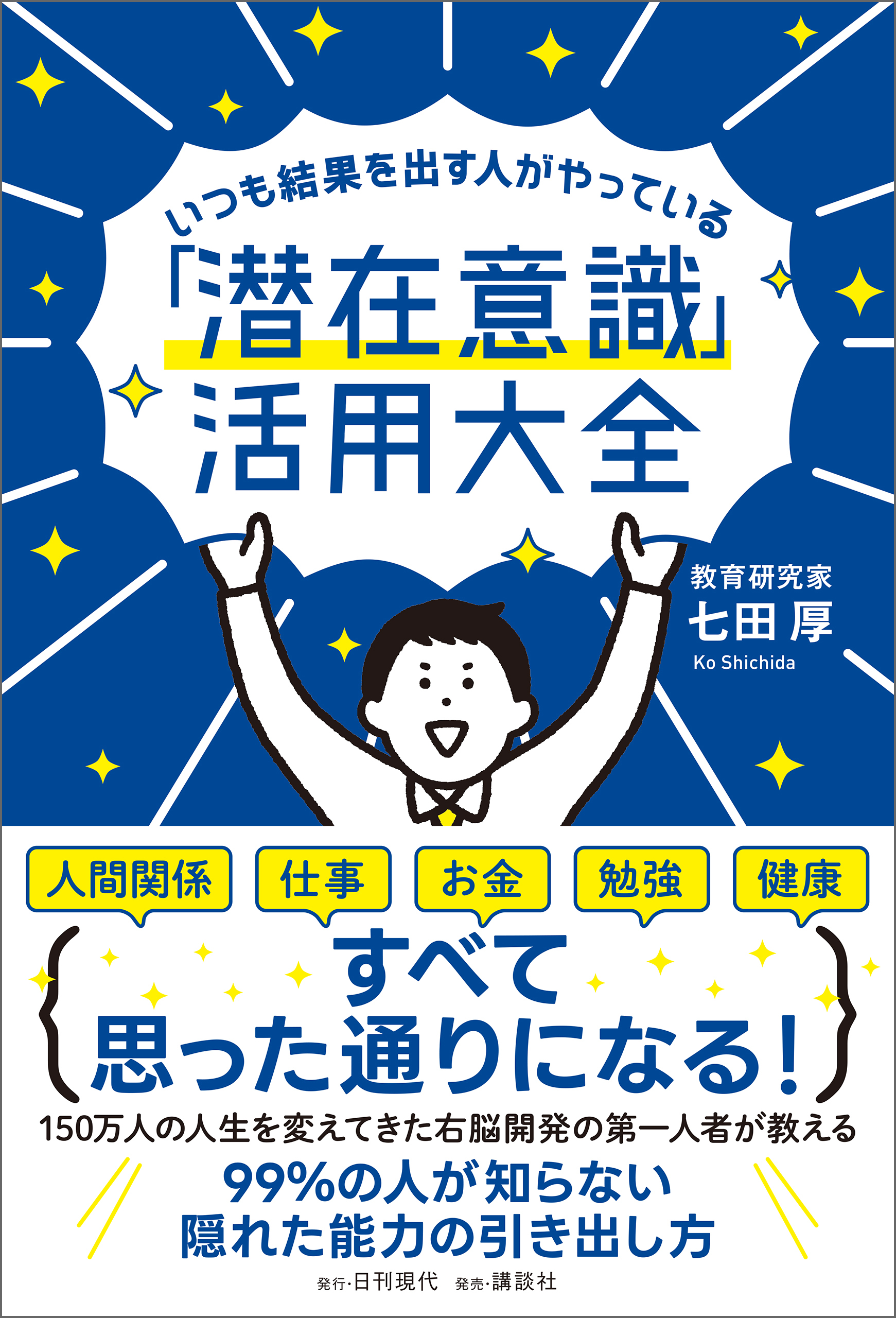 いつも結果を出す人がやっている「潜在意識」活用大全