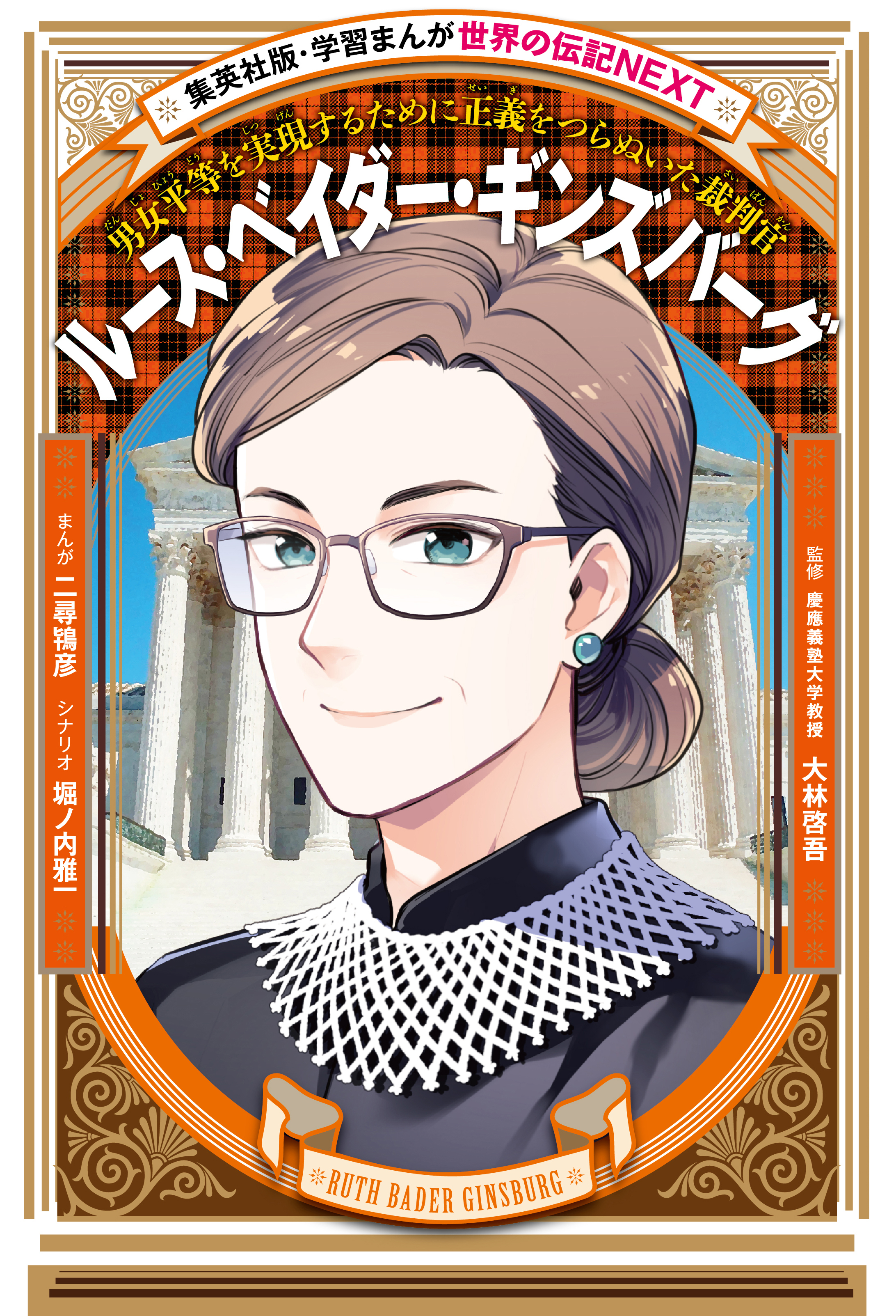 ルース・ベイダー・ギンズバーグ（学習まんが　世界の伝記NEXT）