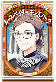 ルース・ベイダー・ギンズバーグ(学習まんが 世界の伝記NEXT)