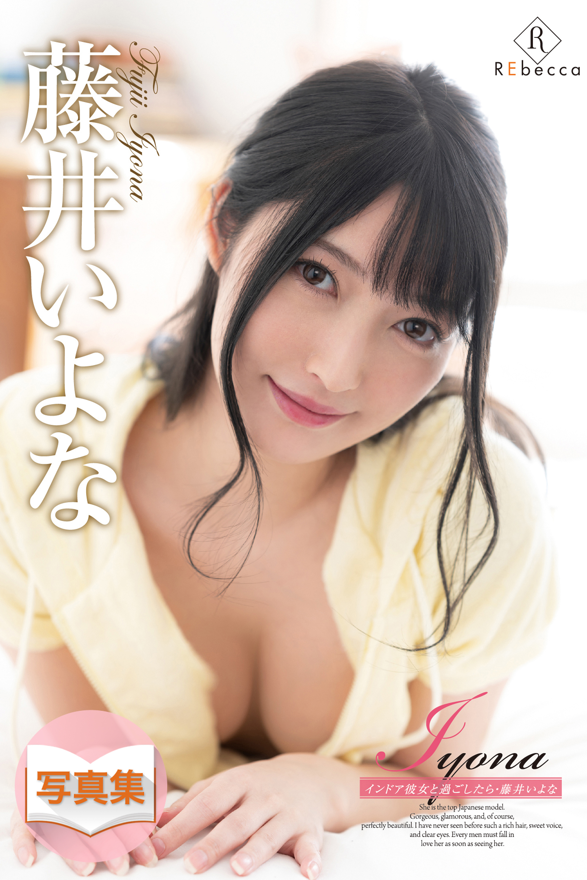 Iyona インドア彼女と過ごしたら・藤井いよな