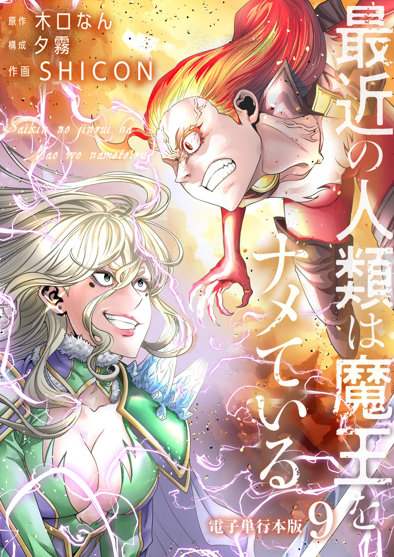最近の人類は魔王をナメている【電子単行本版】 / 9