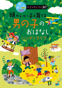 頭のいい子を育てる 男の子のおはなし ハンディタイプ