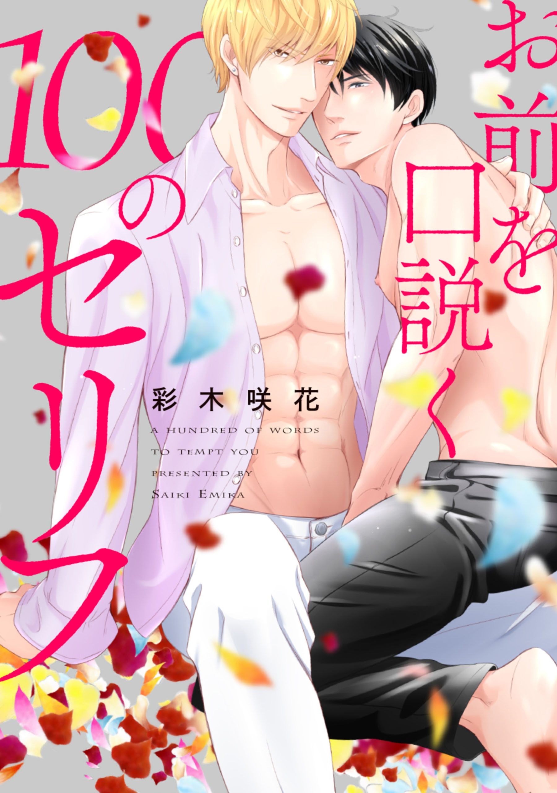 お前を口説く100のセリフ　連載版: 3