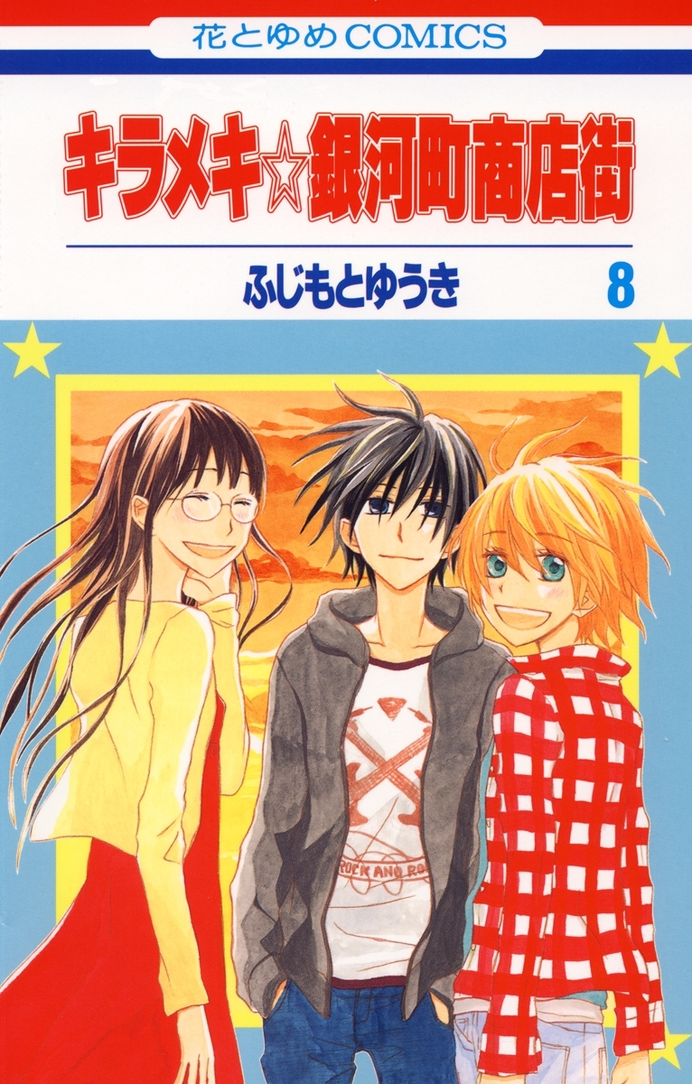 キラメキ☆銀河町商店街（８）