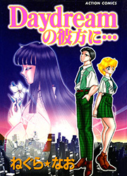 Daydreamの彼方に… ： 1