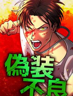 偽装不良【タテヨミ】