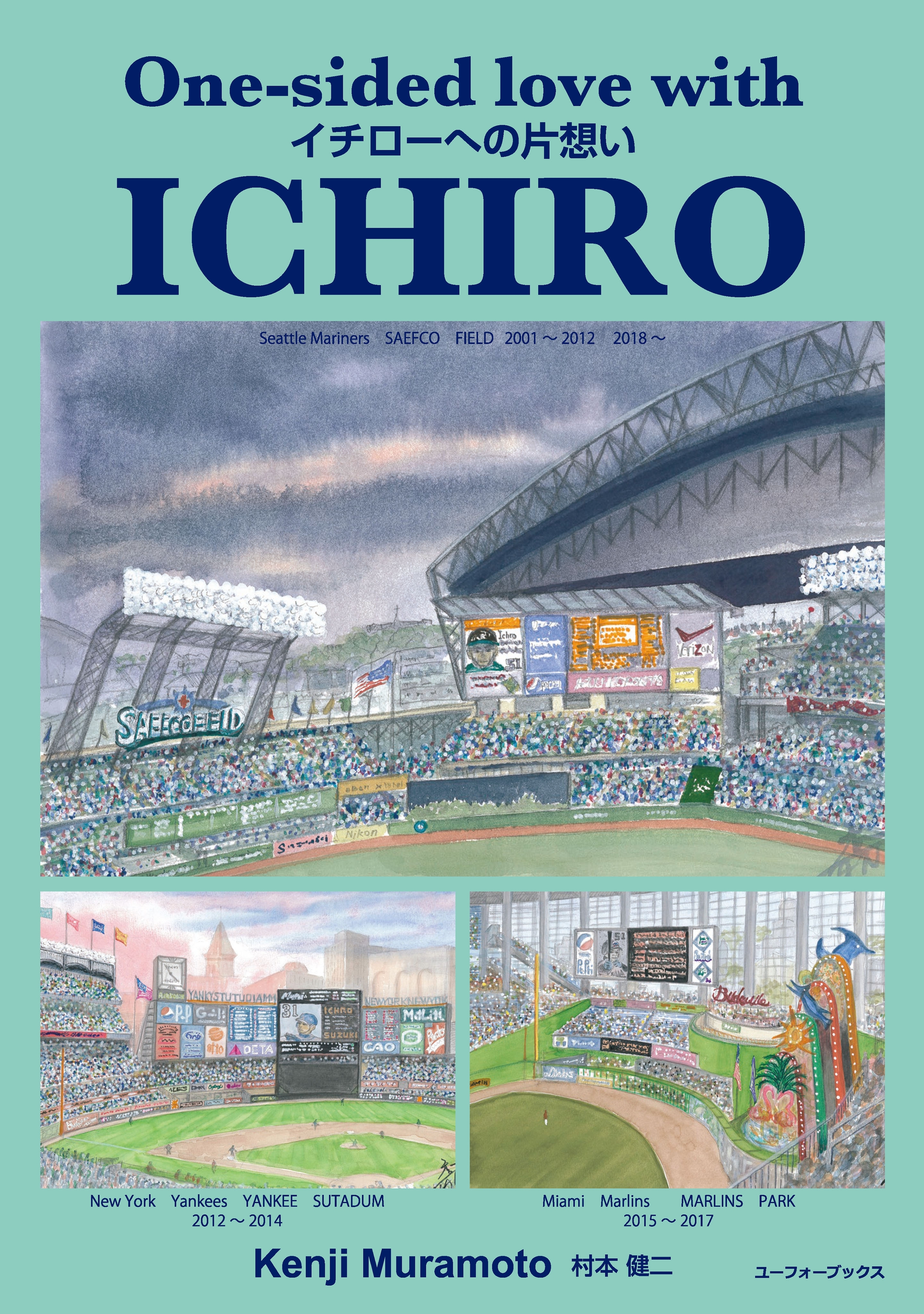 イチローへの片想い