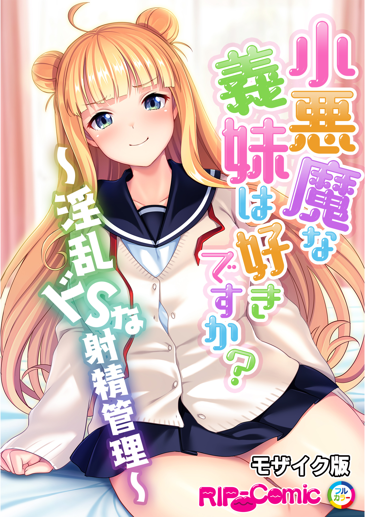 小悪魔な義妹は好きですか？ ～淫乱ドSな射精管理～ モザイク版