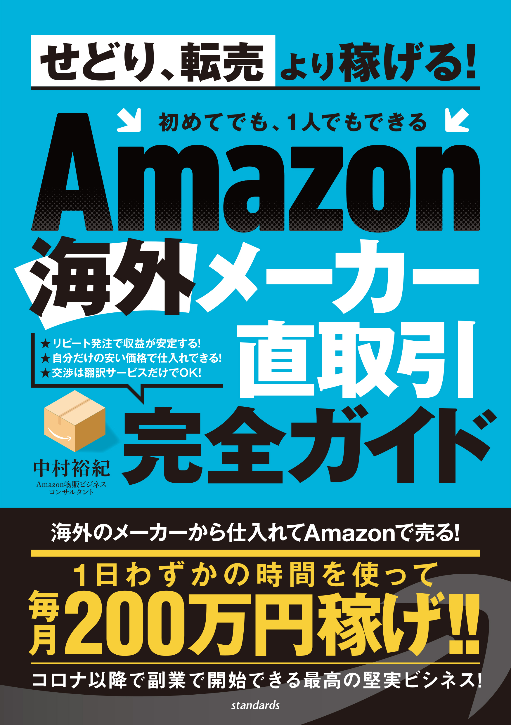 Amazon海外メーカー直取引完全ガイド（せどり、転売はもう古い!  初めてでも、1人でもできる）