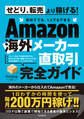 Amazon海外メーカー直取引完全ガイド(せどり、転売はもう古い! 初めてでも、1人でもできる)