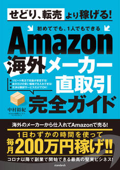 Amazon海外メーカー直取引完全ガイド(せどり、転売はもう古い! 初めてでも、1人でもできる)