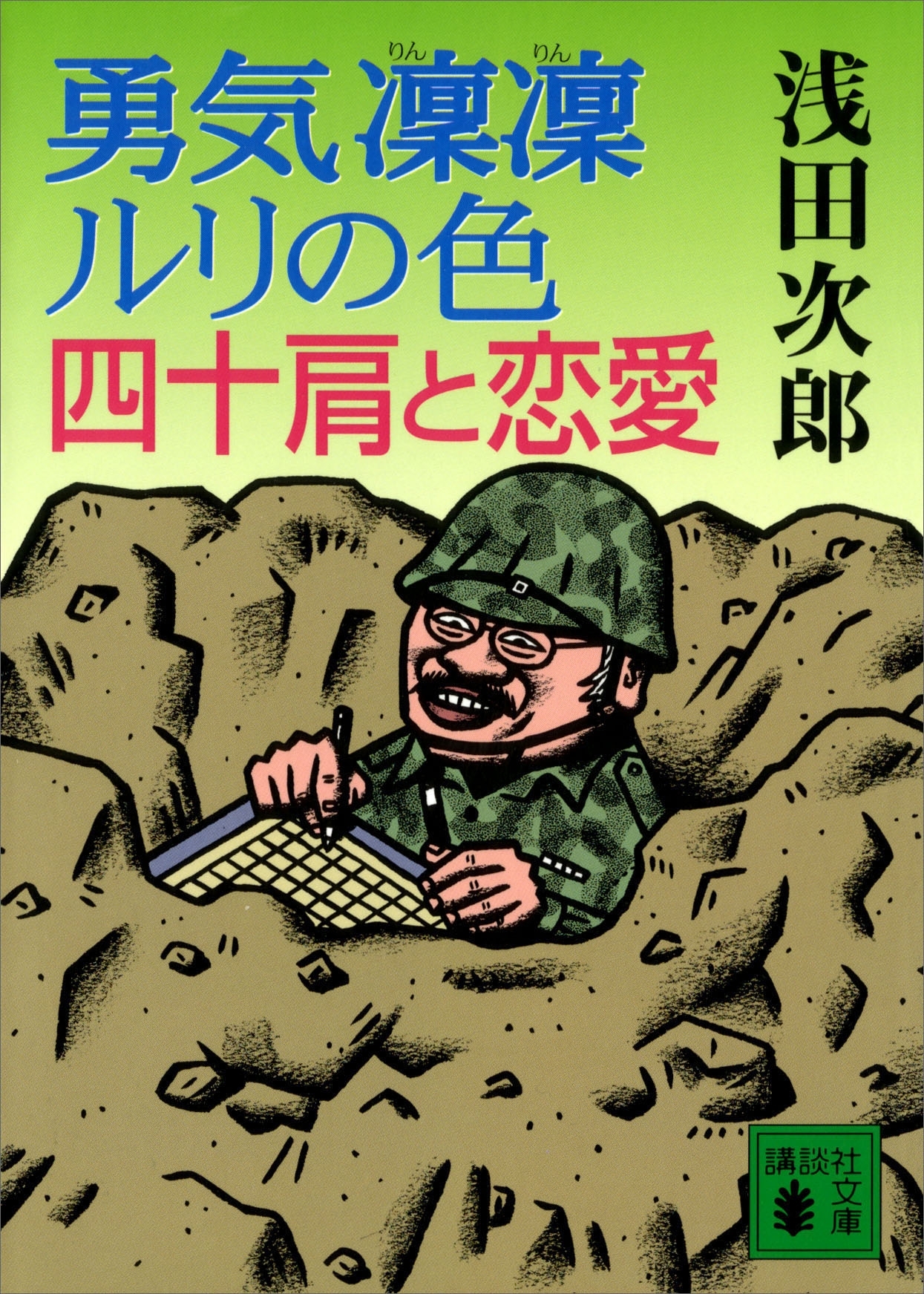 勇気凛凛ルリの色　四十肩と恋愛