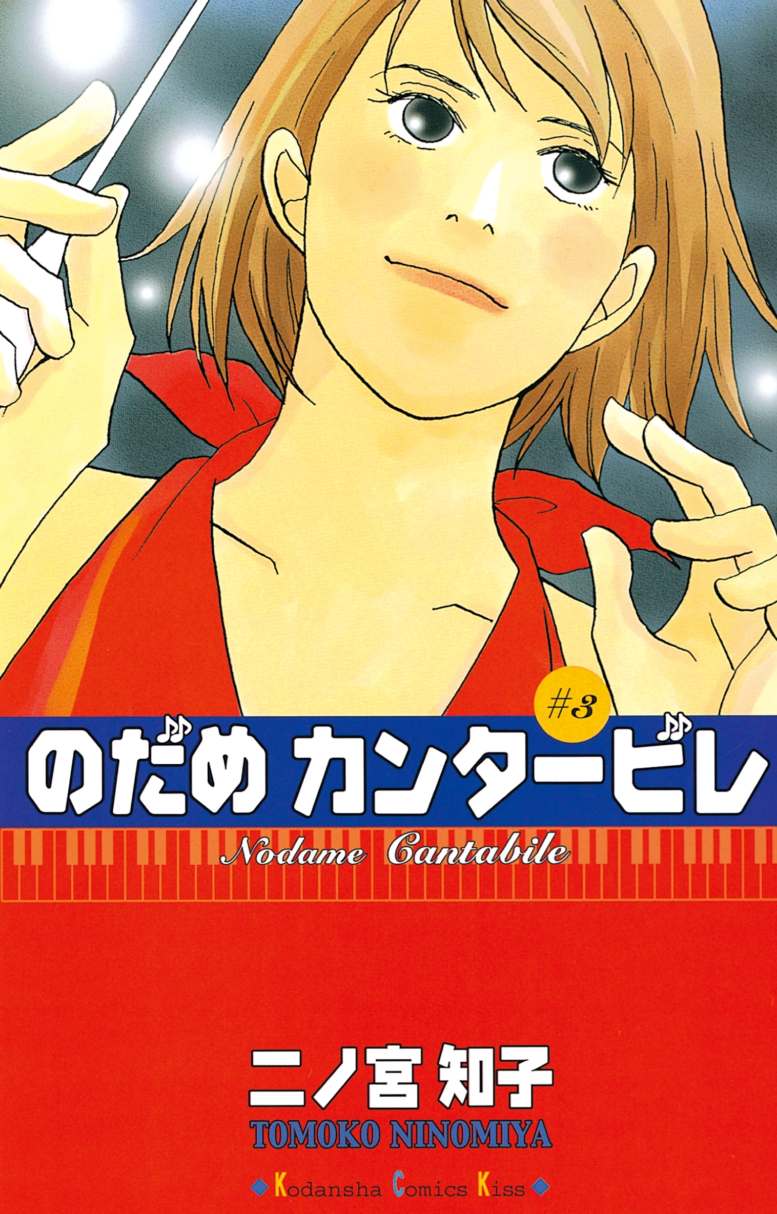 【期間限定　無料お試し版　閲覧期限2026年8月21日】のだめカンタービレ（３）