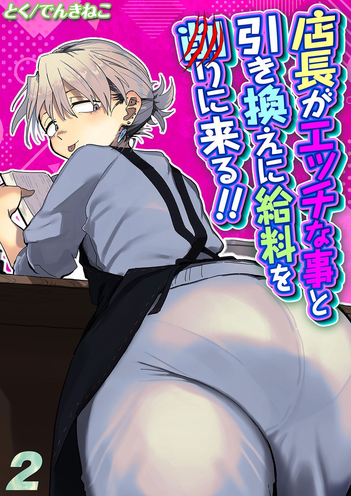 店長がエッチな事と引き換えに給料を削りに来る！！