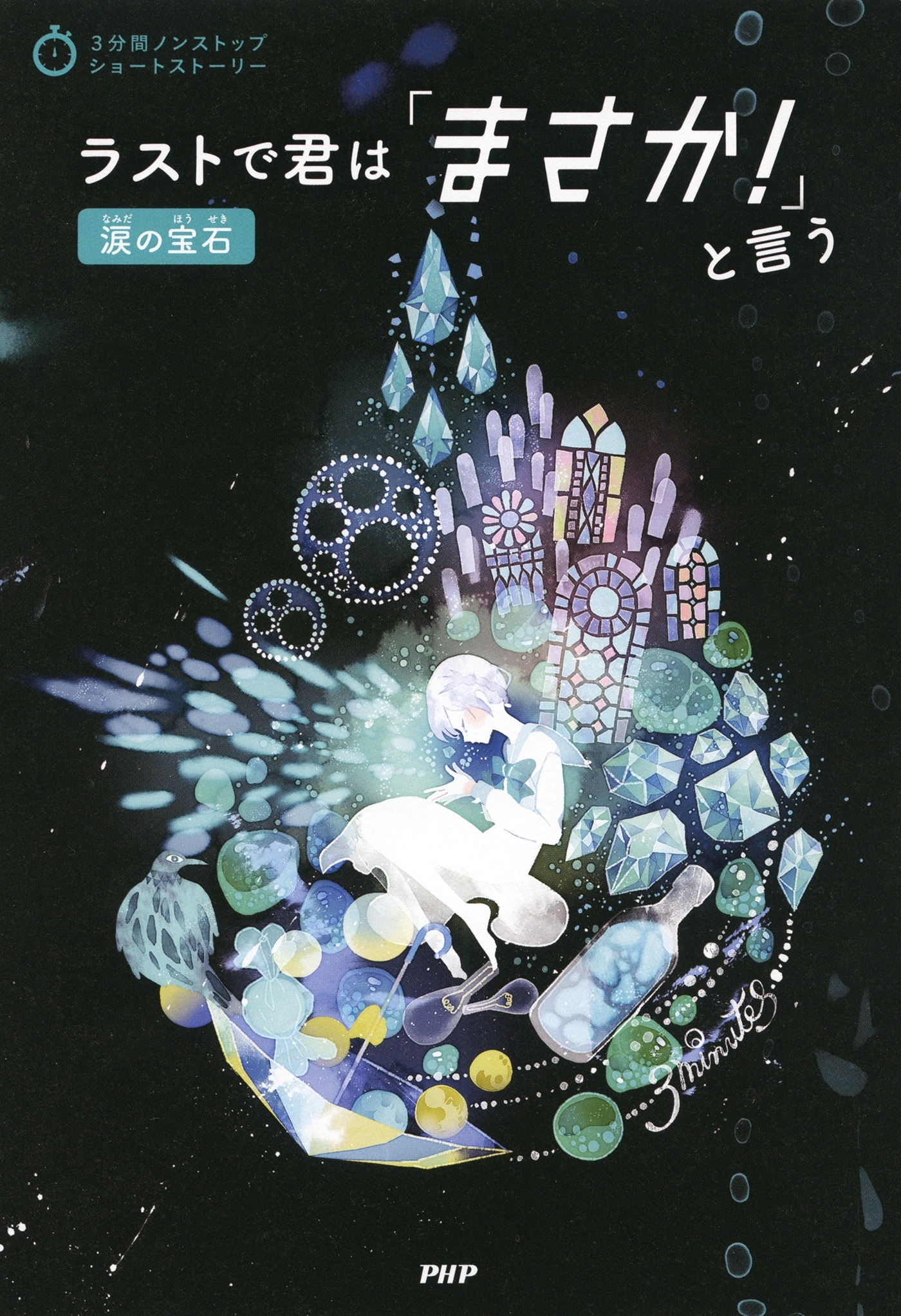 3分間ノンストップショートストーリー ラストで君は「まさか！」と言う　涙の宝石