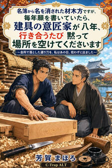 名簿から名を消された材木方ですが、毎年願を書いていたら、建具の意匠家が八年、行き合うたび黙って場所を空けてくださいます