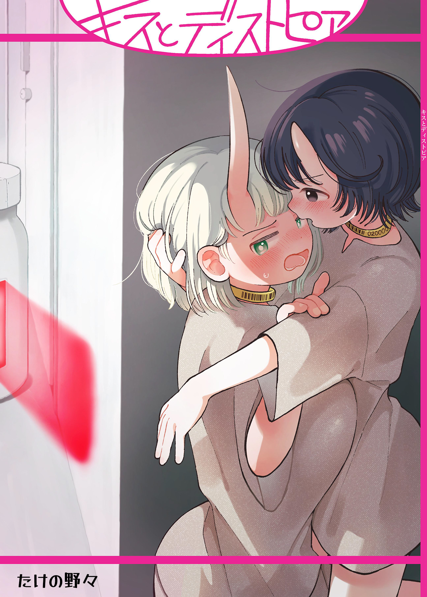 キスとディストピア