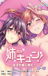 姉キュン！ ～女子が家に来た！～ 第一話【フルカラー】
