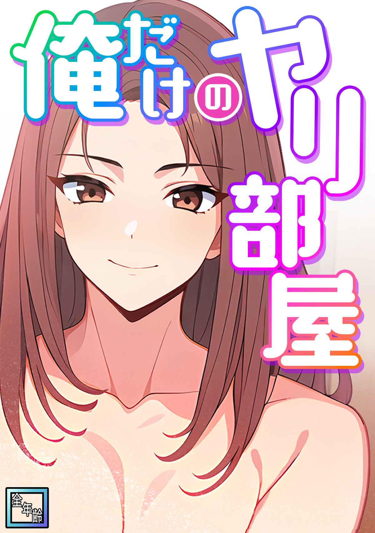 俺だけのヤリ部屋【全年齢版】