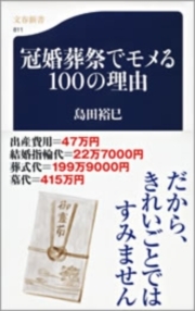 冠婚葬祭でモメる100の理由