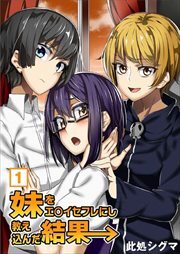 妹をエ○イセフレにし教え込んだ結果→