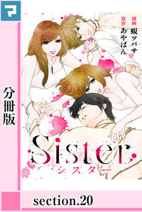 Sister【分冊版】section.20