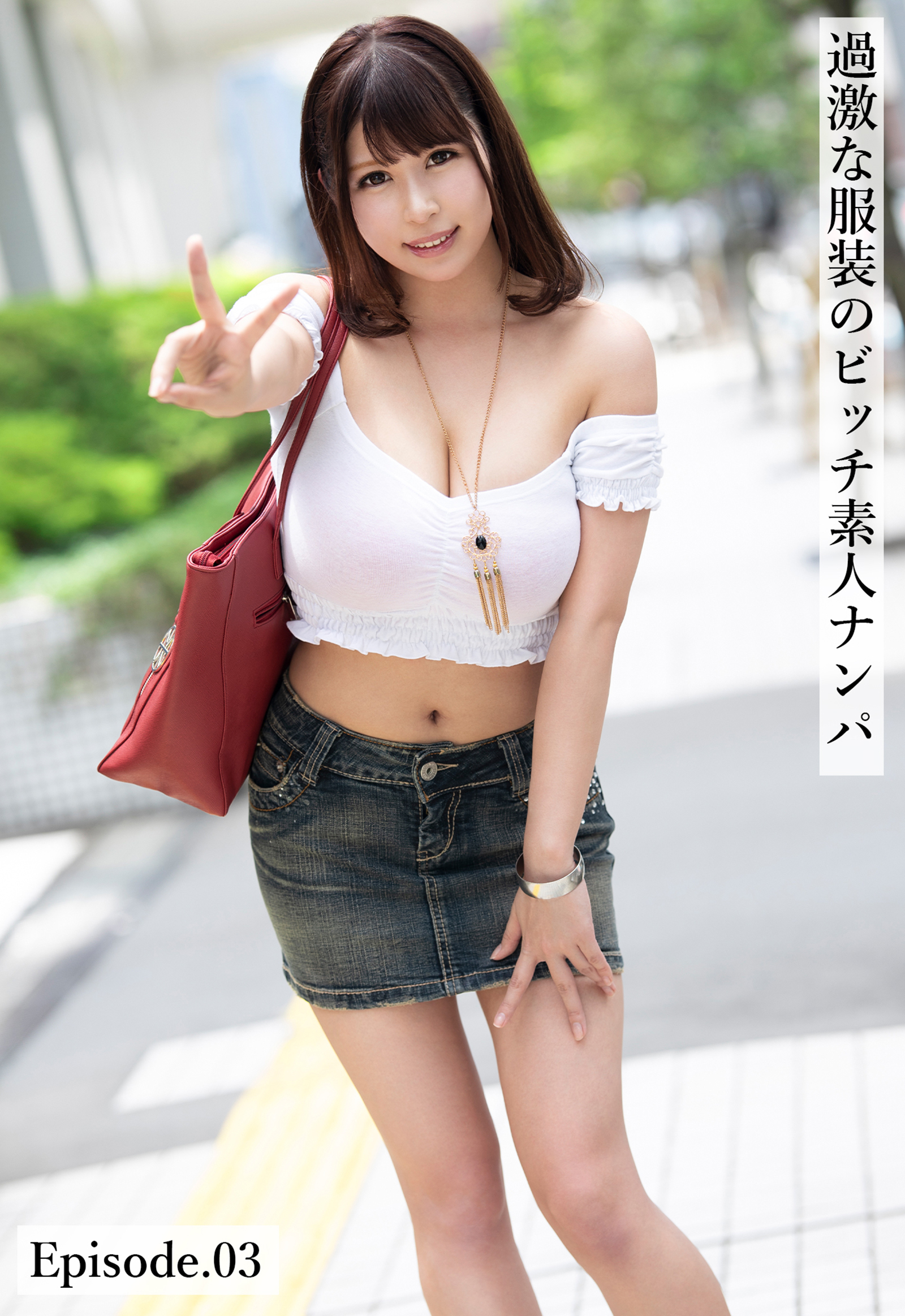 過激な服装のビッチ素人ナンパ Episode.03