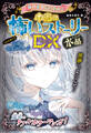 ミラクルきょうふ! 本当に怖いストーリーDX 水晶