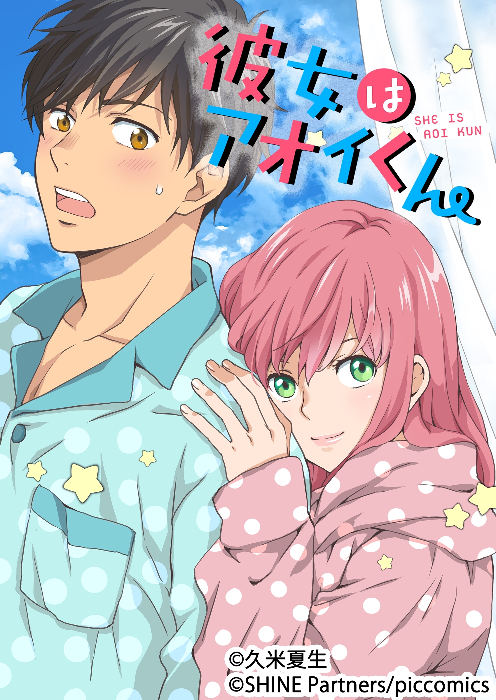 彼女はアオイくん 32話