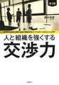 人と組織を強くする交渉力（第３版）