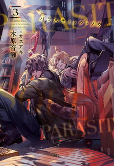 パラスティック・ソウル(3)