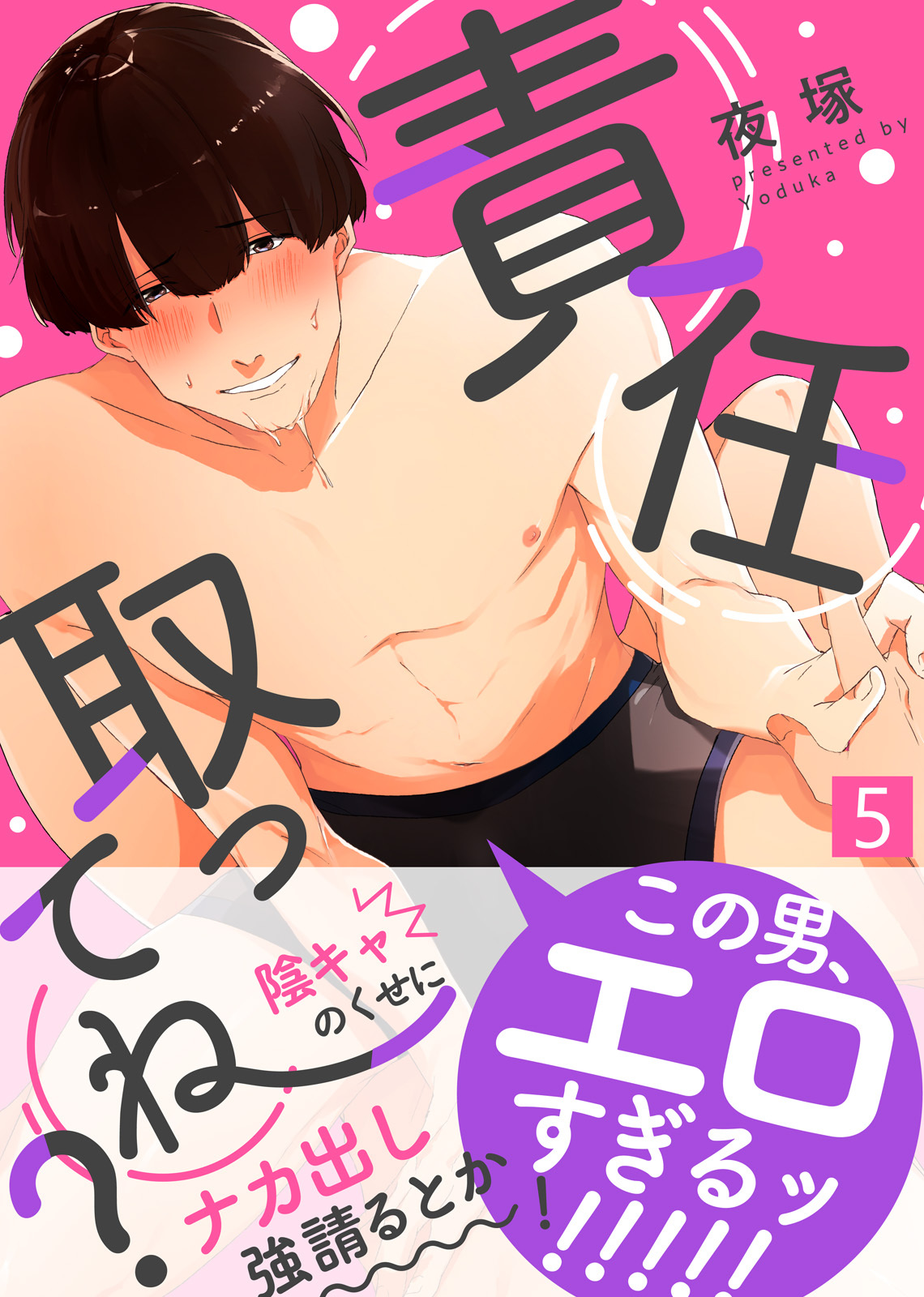 責任取ってね？（5）