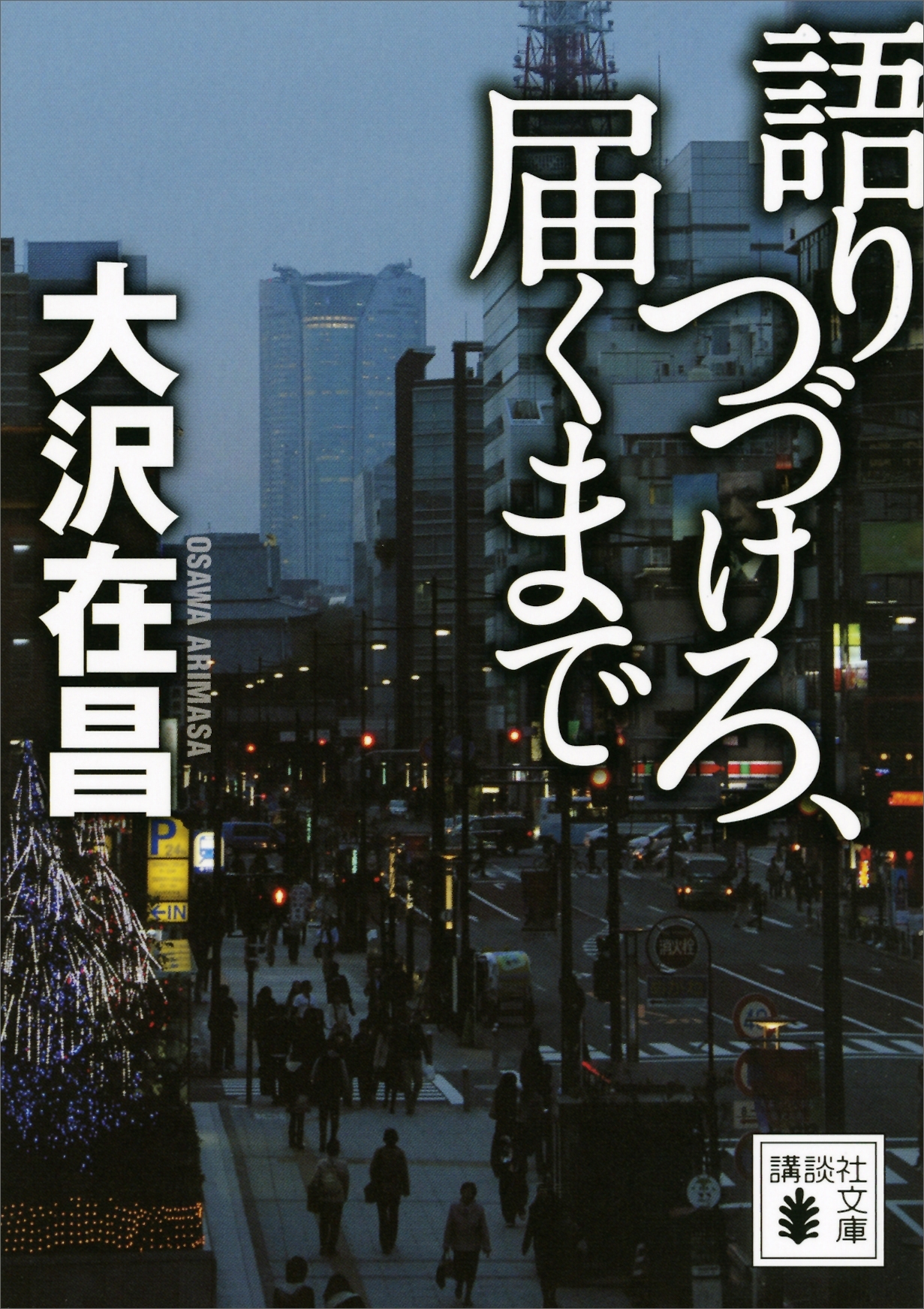 語りつづけろ、届くまで