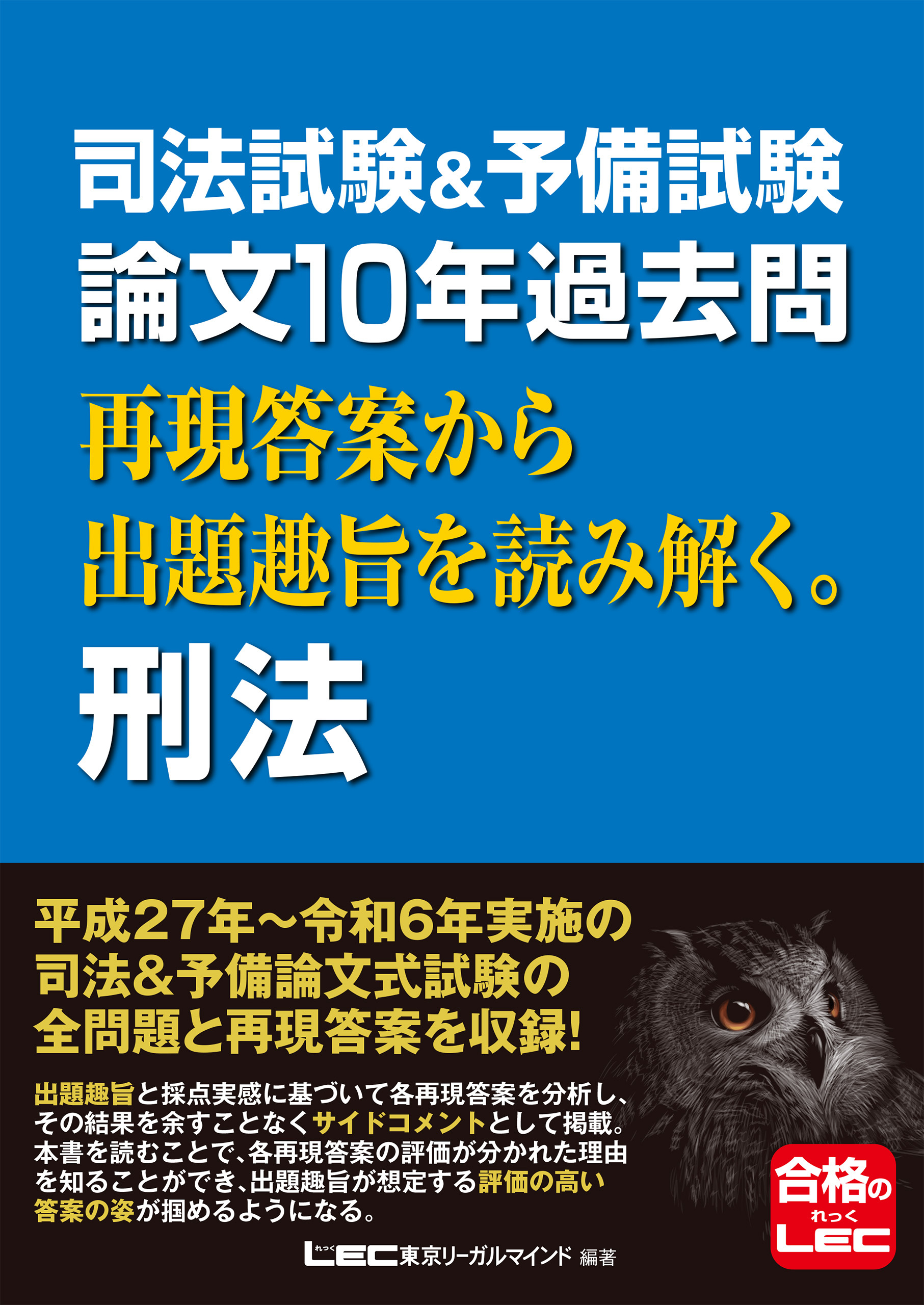 司法試験&予備試験 論文10年過去問 再現答案から出題趣旨を読み解く。 刑法