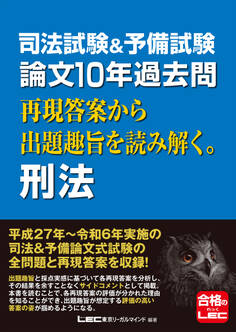 司法試験&予備試験 論文10年過去問 再現答案から出題趣旨を読み解く。 刑法