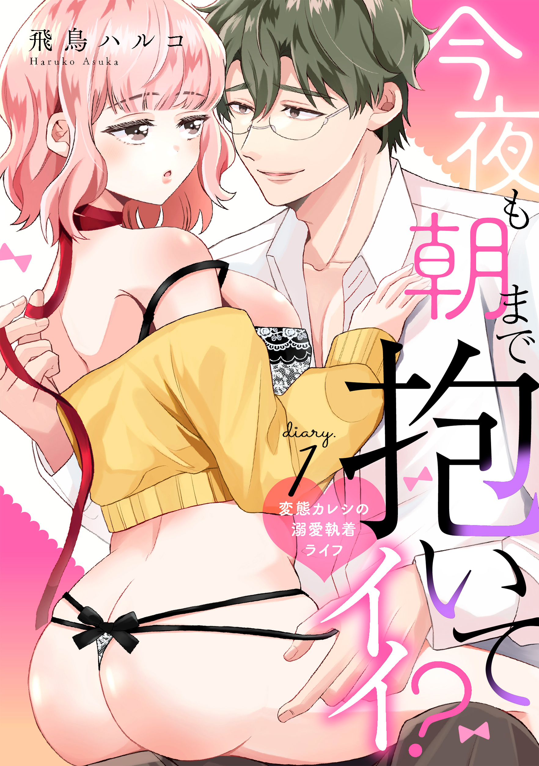 今夜も朝まで抱いてイイ？変態カレシの溺愛執着ライフ diary.1 《カノンミア》