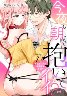 今夜も朝まで抱いてイイ?変態カレシの溺愛執着ライフ diary.1 《カノンミア》