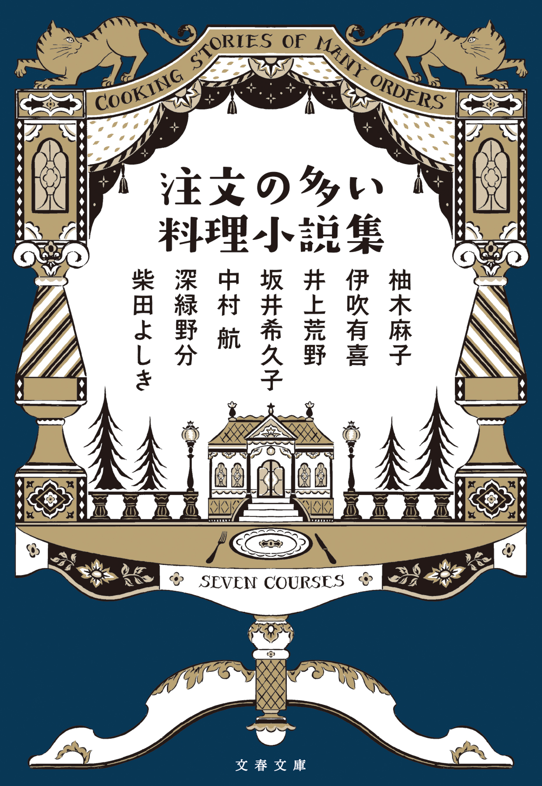 注文の多い料理小説集
