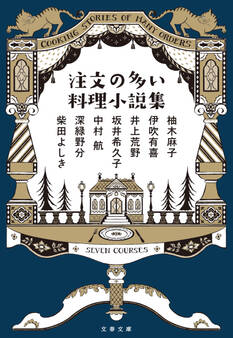 注文の多い料理小説集