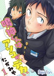 鳴神くんはアソコがデカい（1）