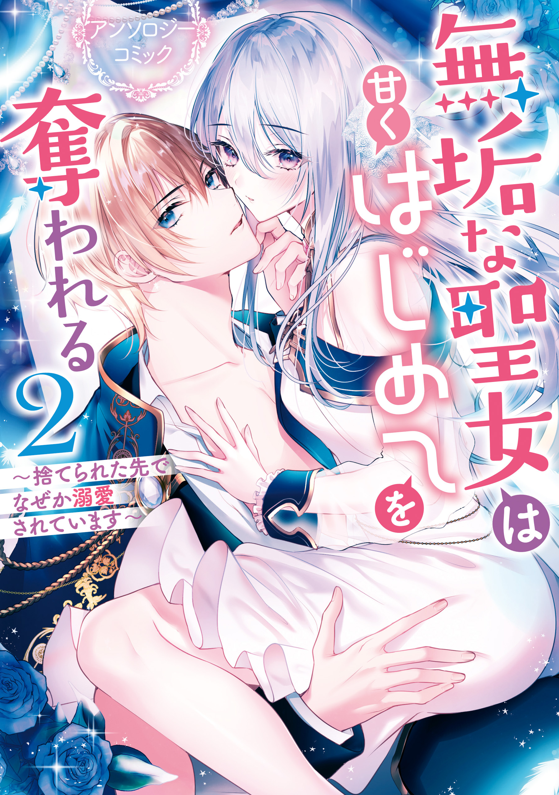 鬼畜王子に無理やり調教されておかしくなりそうです…！ アンソロジーコミック全巻(1-2巻 最新刊)|コヤマナユ,おうぎまちこ,春海た 子|人気漫画を無料で試し読み・全巻お得に読むならAmebaマンガ