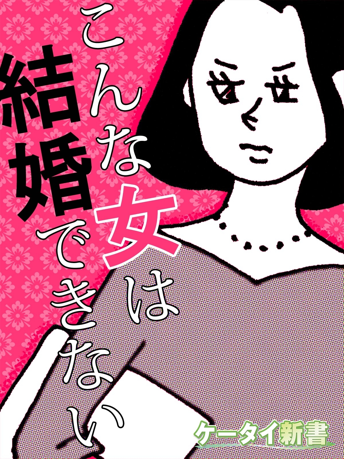 er-こんな女は結婚できない